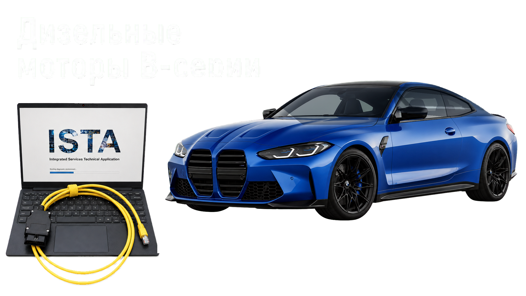 Дизельные моторы B-серии: BMW, ноутбук с ISTA и диагностический кабель